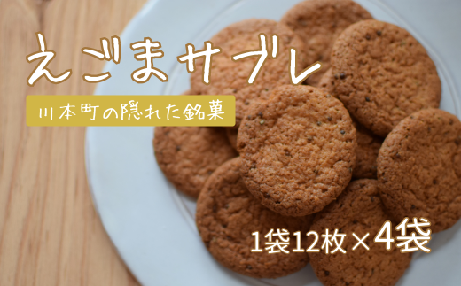 260212【川本町の有名飲食店が作るお菓子】えごまサブレ 4袋セット