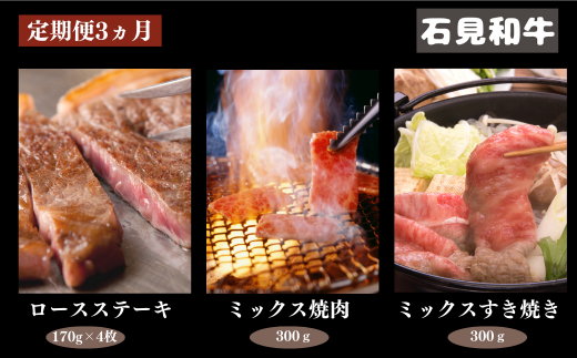 070301【石見和牛／定期便3ヵ月】ステーキ4枚・ミックス焼肉300g・ミックスすき焼き300g
