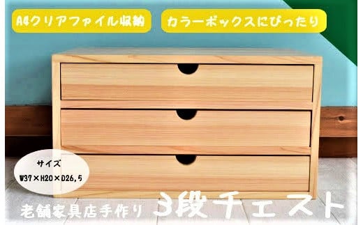 040230【老舗家具店の手作り】A4クリアファイルが入る3段チェスト(ナチュラル)