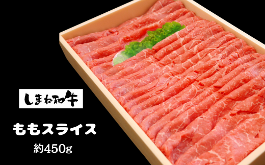 330305【しまね和牛】ももスライス約450ｇ
