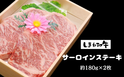 330302【しまね和牛】サーロインステーキ約180ｇ×2枚