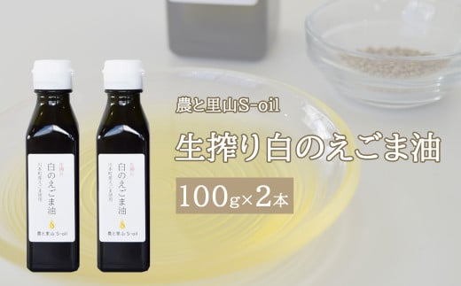 240271【農と里山S-oil:川本町産/えごま油白種】生搾り 白のえごま油 2本セット