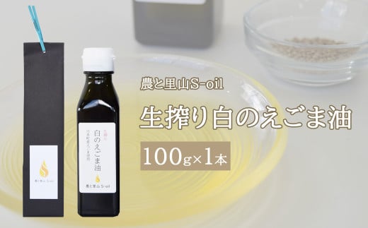 240270【農と里山S-oil:川本町産/えごま油白種】生搾り 白のえごま油