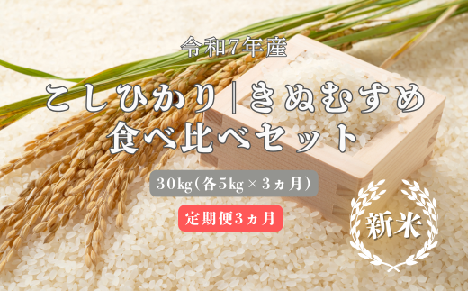 150267【令和7年産/お米定期便/3ヵ月】しまね川本 コシヒカリきぬむすめ 食べ比べセット各5kg(計30kg)