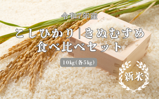 150254【令和7年産】しまね川本 こしひかりきぬむすめ 食べ比べセット各5kg(計10kg)