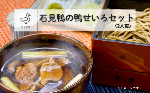 230338【石見(いわみ)鴨】鴨せいろセット(2人前)