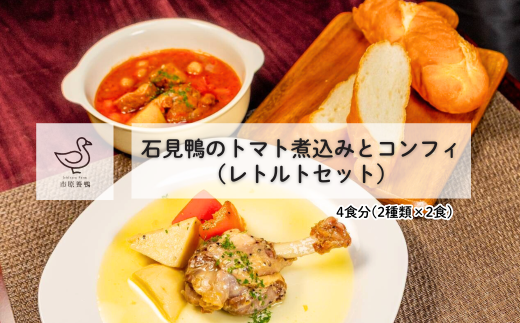 230337【石見(いわみ)鴨】トマト煮込みとコンフィのレトルトセット(各2食分)