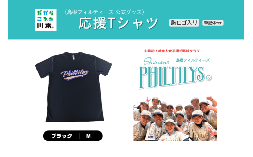 410344【島根フィルティーズ公式グッズ】応援Tシャツ(胸ロゴ入り:筆記体ver)|ブラック|Mサイズ
