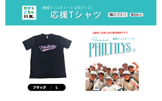 410344【島根フィルティーズ公式グッズ】応援Tシャツ(胸ロゴ入り:筆記体ver)|ブラック|Lサイズ