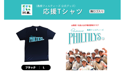 410344【島根フィルティーズ公式グッズ】応援Tシャツ(胸ロゴ入り)|ブラック|Lサイズ