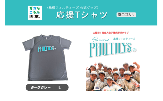 410344【島根フィルティーズ公式グッズ】応援Tシャツ(胸ロゴ入り)|ダークグレー|Lサイズ