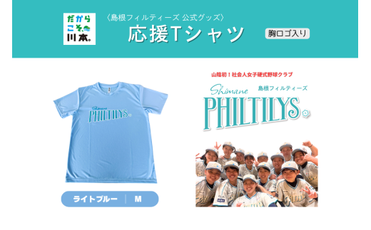 410344【島根フィルティーズ公式グッズ】応援Tシャツ(胸ロゴ入り)|ライトブルー|Mサイズ