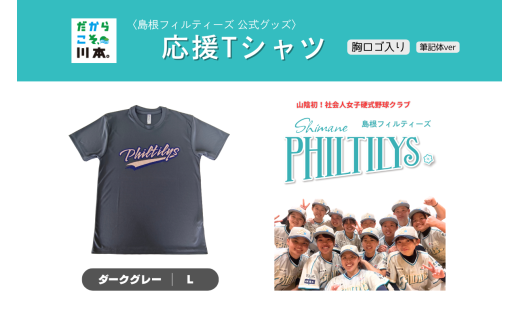 410344【島根フィルティーズ公式グッズ】応援Tシャツ(胸ロゴ入り:筆記体ver)|ダークグレー|Lサイズ