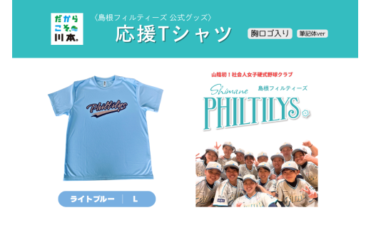 410344【島根フィルティーズ公式グッズ】応援Tシャツ(胸ロゴ入り:筆記体ver)|ライトブルー|Lサイズ
