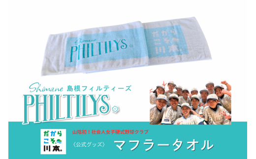 410345【島根フィルティーズ公式グッズ】マフラータオル