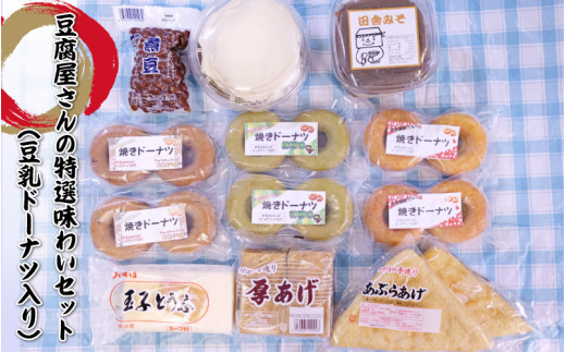 豆腐屋さんの特選味わいセット(豆乳ドーナツ入り)