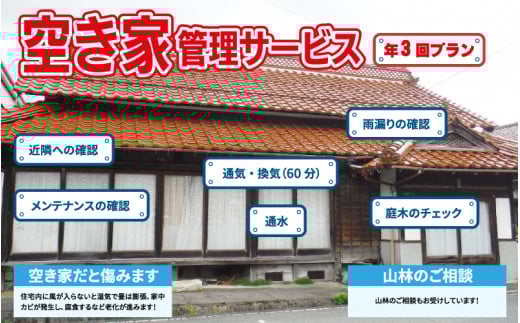 空き家管理サービスC(年3回プラン)