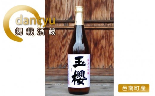 玉櫻 純米大吟醸720ml