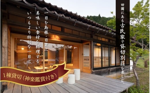 田園の貸切別荘 日貫一日「安田邸」宿泊(神楽鑑賞付き 1棟貸切 最大6名様まで)
