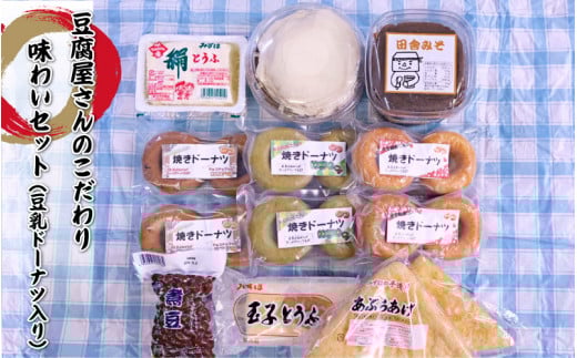 豆腐屋さんのこだわり味わいセット(豆乳ドーナツ入り)