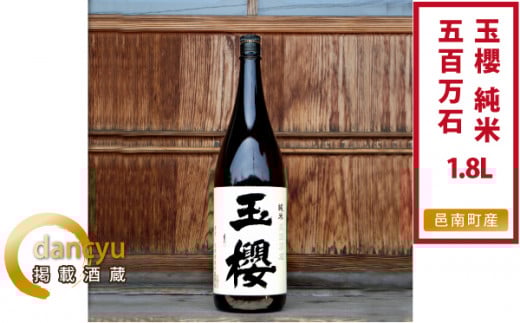 玉櫻 純米五百万石1800ml 1本