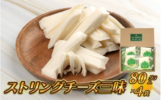 【島根県産】ストリングチーズ三昧 80g×4袋
