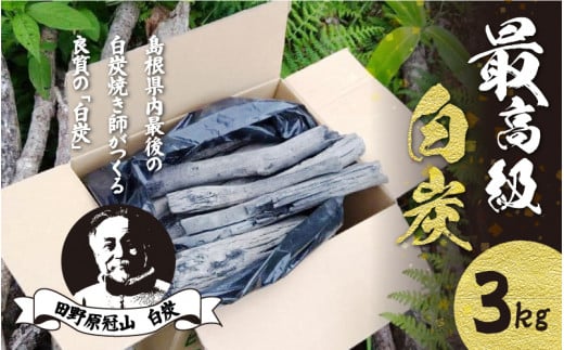「最高級」白炭3kg