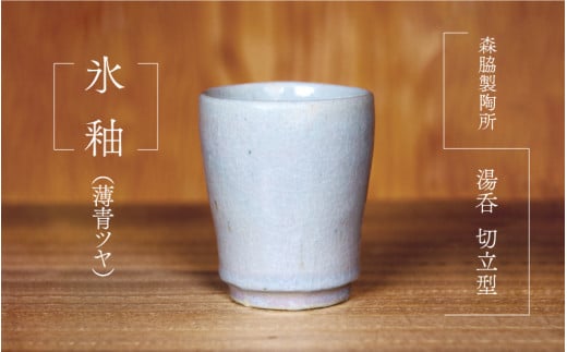 湯呑 切立型 : 氷釉(薄青ツヤ)
