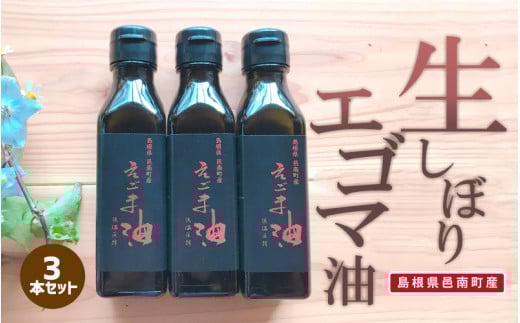 「島根県邑南町産」生しぼりエゴマ油3本セット