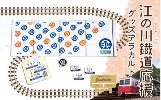 江の川鐵道応援グッズアラカルト