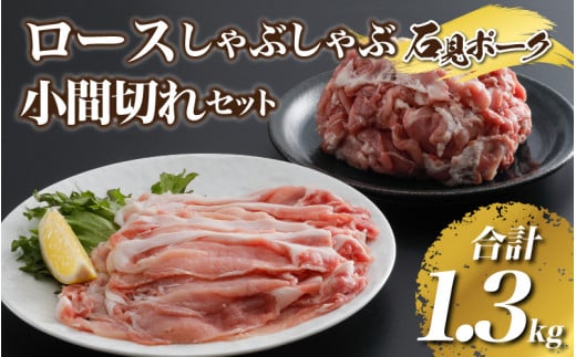 豚肉 石見ポークロースしゃぶしゃぶ・小間切れセット 1300g