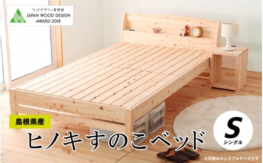 ヒノキすのこベッド(シングル)