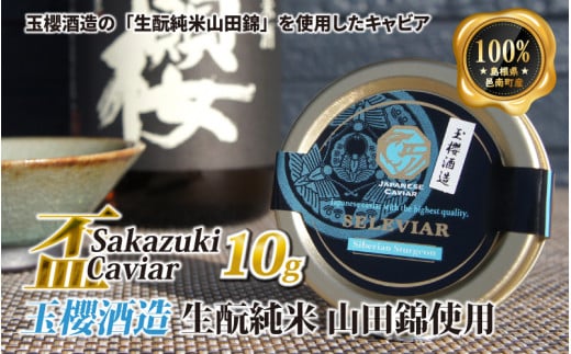 盃 Sakazuki Caviar:玉櫻酒造 生酛純米 山田錦使用