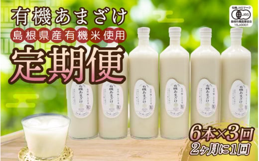 【定期便】有機あまざけ930g×6本 全3回(2カ月に1回)
