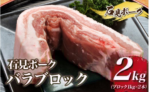 石見ポーク バラブロック 2kg（ブロック1kg×2本）