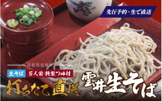 新そば 雲井生そば 5人前 特製つゆ付 打ちたて直送