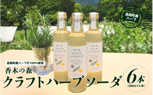 香木の森 クラフト ハーブソーダ 200ml×6本