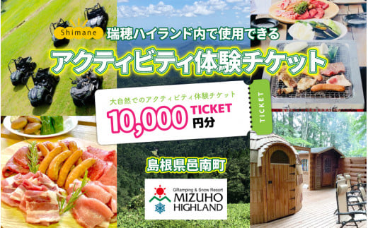 【体験用チケット】 瑞穂ハイランドでアクティビティ体験(1万円分)