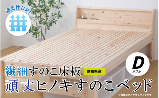 通気性UP 繊細すのこ床板  頑丈ヒノキすのこベッド(ダブル)