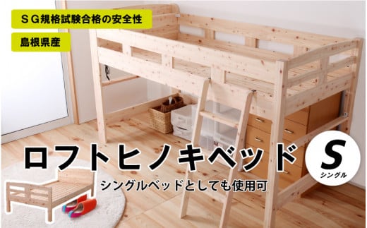 ロフトヒノキベッド(シングル)