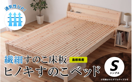 通気性UP 繊細すのこ床板 ヒノキすのこベッド（シングル）