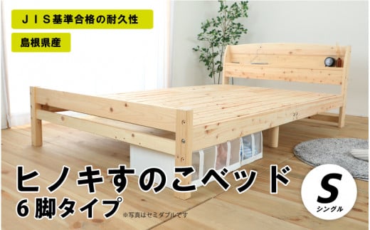 ヒノキすのこベッド6脚タイプ（シングル）