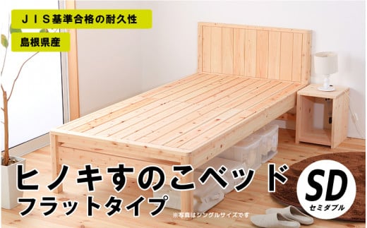 ヒノキすのこベッドフラットタイプ(セミダブル)