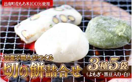 和菓子職人がつくる切り餅詰合せ 3種5袋（よもぎ、黒豆入り、白）
