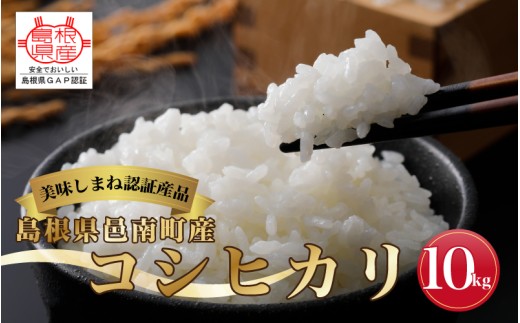 令和7年産≪美味しまね認証産品≫島根県邑南町産　コシヒカリ　10kg