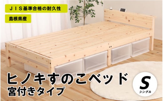 ヒノキすのこベッド宮付きタイプ(シングル)