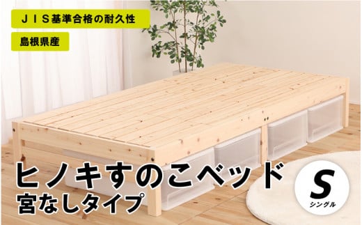 ヒノキすのこベッド宮なしタイプ(シングル)