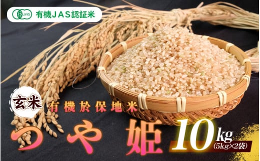 令和7年産  有機JAS認証米有機於保地米 【玄米】つや姫10kg（5kg×2袋）