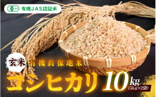 令和7年産 有機JAS 認証米有機於保地米 【玄米】コシヒカリ10kg(5kg×2袋)