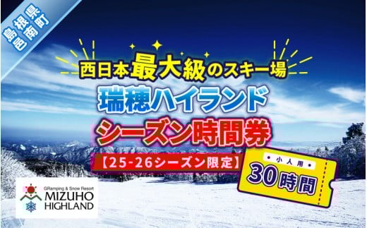 瑞穂ハイランド　シーズン時間券　３０時間（小人(18才まで））【25-26シーズン限定】